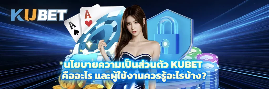 นโยบายความเป็นส่วนตัว kubet