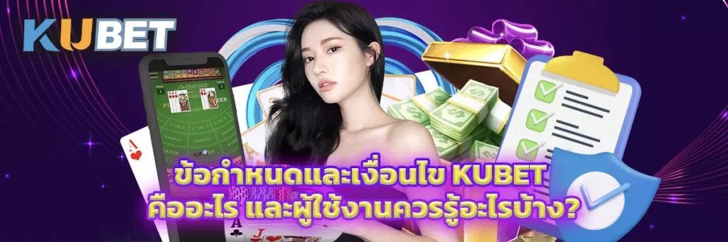 ข้อกำหนดและเงื่อนไข kubet