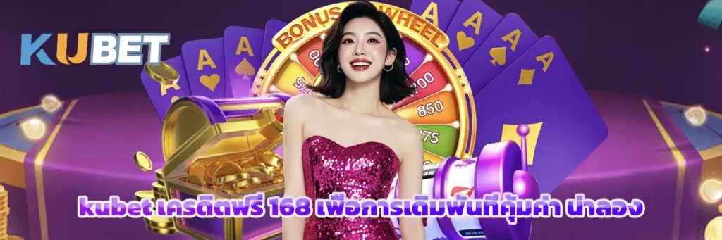 kubet เครดิตฟรี 168