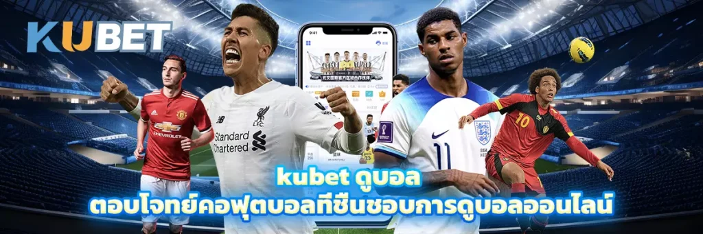 kubet ดูบอล