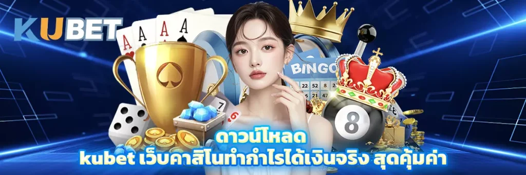 ดาวน์โหลด kubet